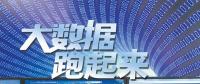 大數據跑起來：來自政府、專家、企業等各方的聲音