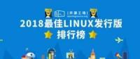 2018最佳Linux發(fā)行版排行榜