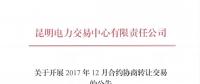 云南2017年12月合約協商轉讓交易展開