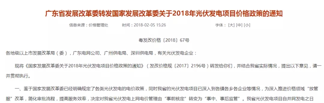 廣東發(fā)改委：不再核定具體光伏項目上網(wǎng)電價