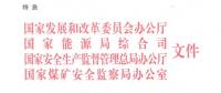 四部門：支持煤電聯營煤礦增加優質產能 所需產能置換指標折算最高可提高300%（全文）