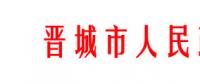 山西晉城農(nóng)村家庭分布式光伏補(bǔ)貼政策調(diào)整：僅適用貧困戶