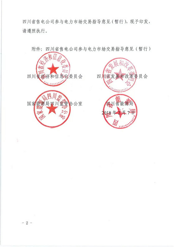 《四川省售電公司參與電力市場交易指導意見(暫行)》印發