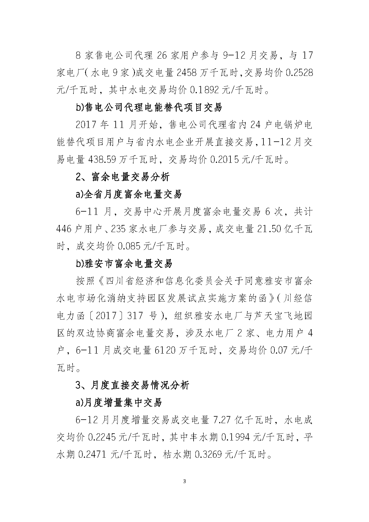 2017年四川電力市場交易信息：省內市場化交易電量633.77億千瓦時 同比增長30.67