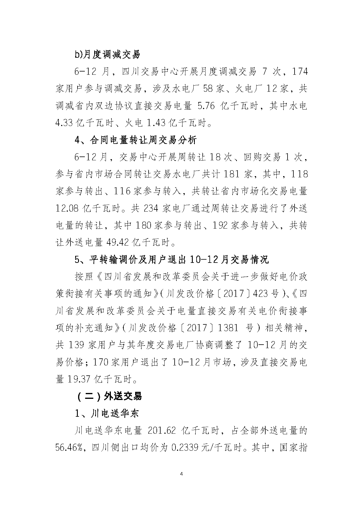 2017年四川電力市場交易信息：省內市場化交易電量633.77億千瓦時 同比增長30.67