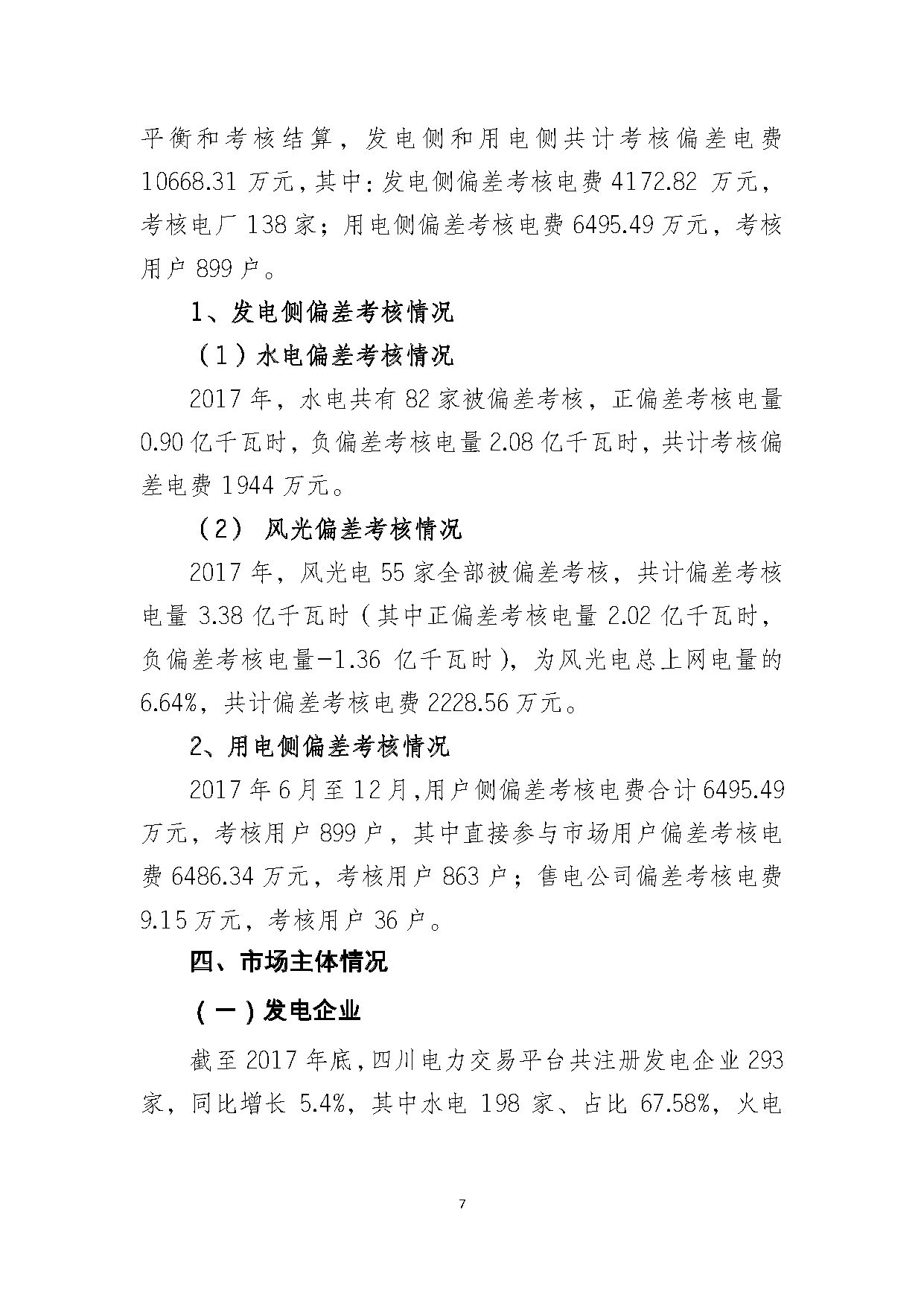 2017年四川電力市場交易信息：省內市場化交易電量633.77億千瓦時 同比增長30.67