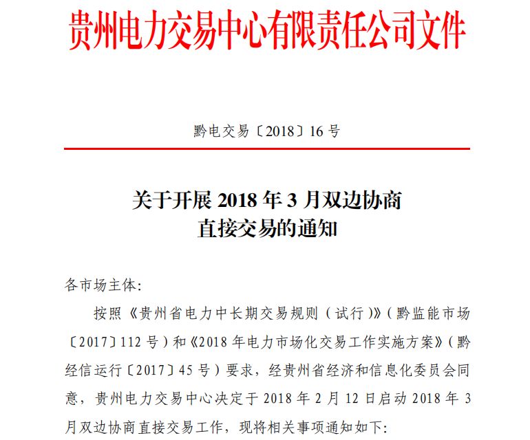 貴州2018年3月雙邊協商直接交易展開