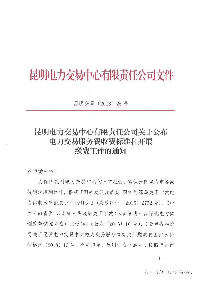  昆明電力交易中心發布《關于公布電力交易服務費收費標準和開展繳費工作的通知》