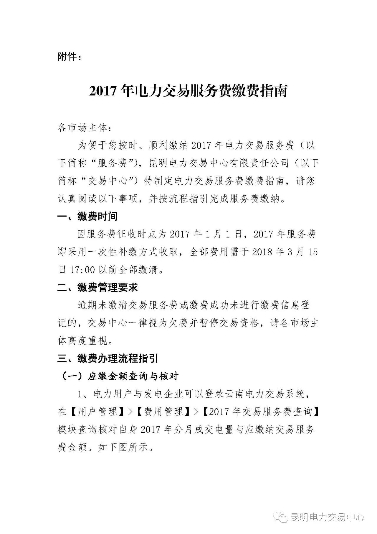  昆明電力交易中心發布《關于公布電力交易服務費收費標準和開展繳費工作的通知》