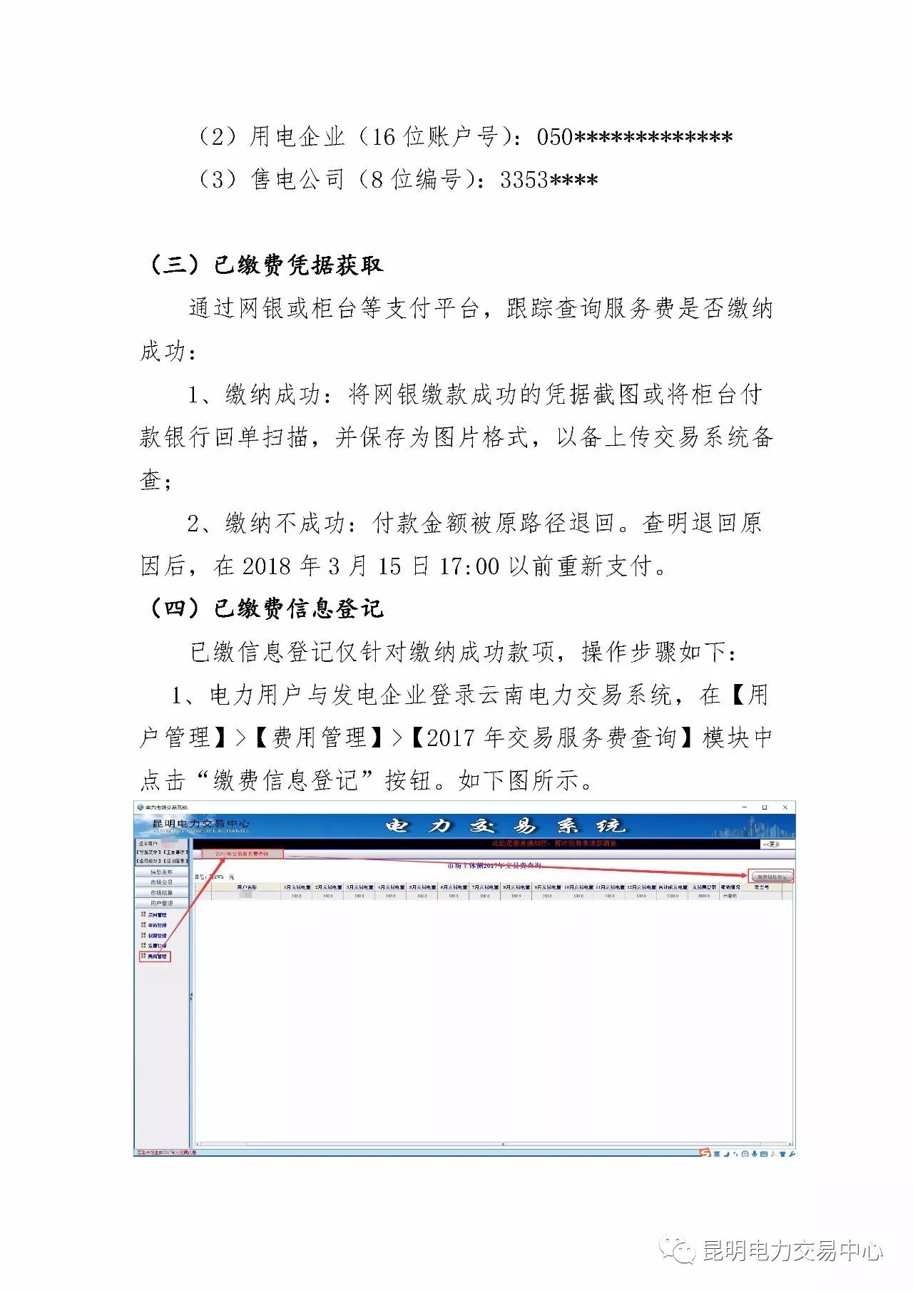  昆明電力交易中心發布《關于公布電力交易服務費收費標準和開展繳費工作的通知》