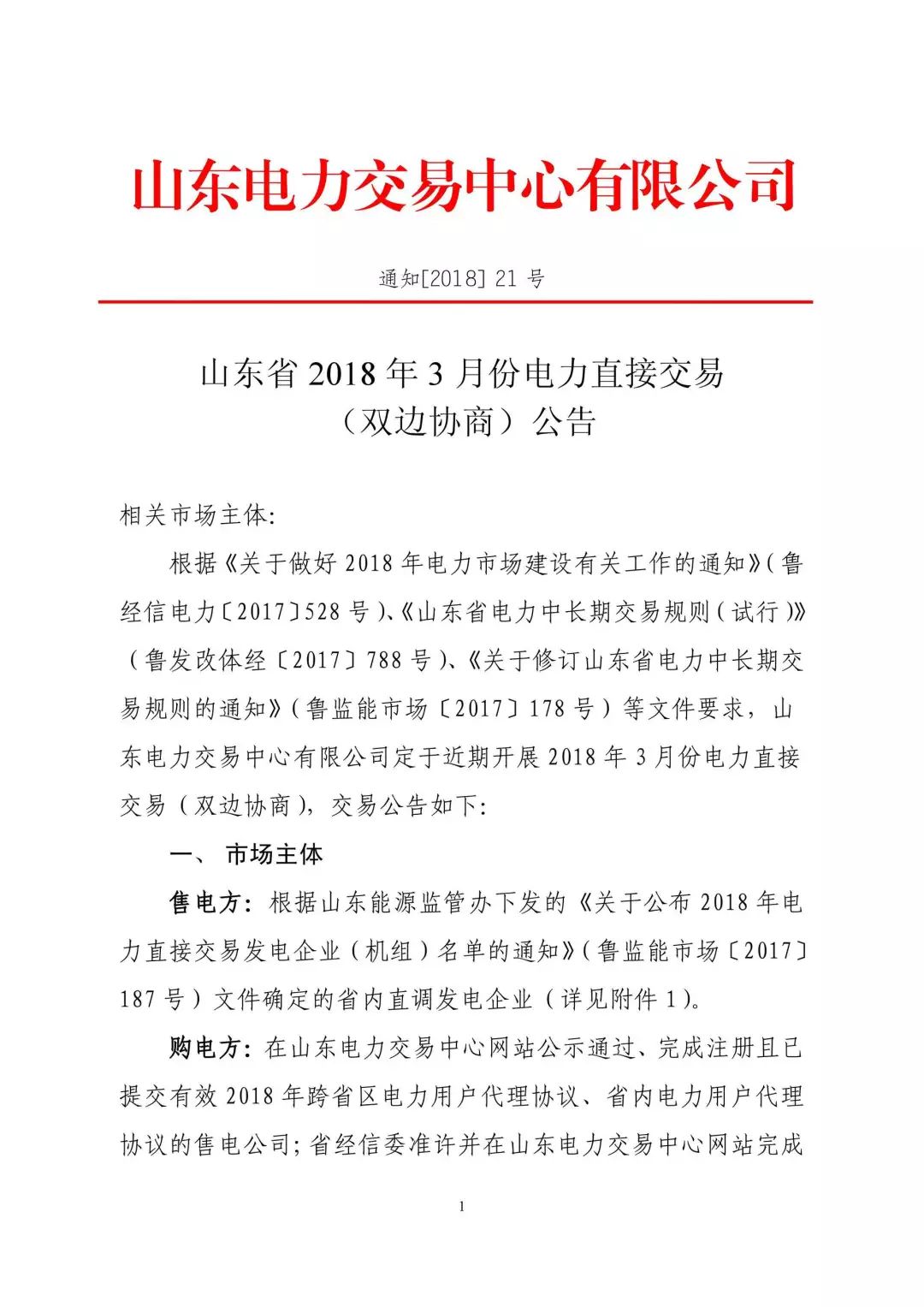 山東省2018年3月份電力直接交易(雙邊協(xié)商)近期展開