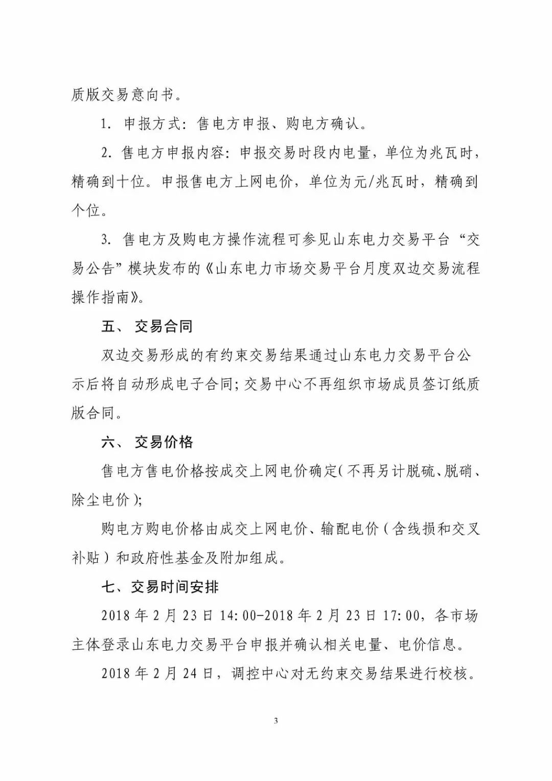 山東省2018年3月份電力直接交易(雙邊協(xié)商)近期展開