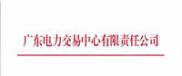 廣東3月發電合同電量轉讓交易25日展開