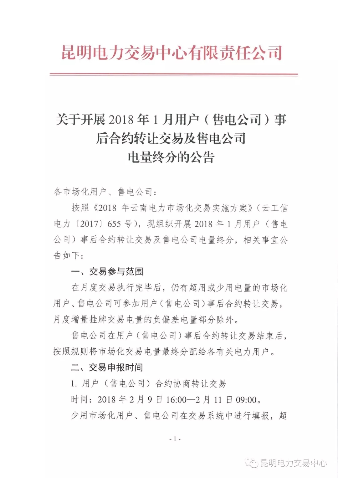 2018年1月用戶（售電公司）事后合約轉讓交易及售電公司電量終分的公告