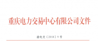 重慶新增11家售電公司（2018年第二批）