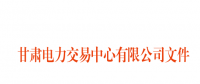 2018年3月甘肅電網電量交易計劃：外送17.964億千瓦時