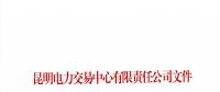 云南電力市場交易信用保證管理辦法發布：保證額度與交易行為信用評價掛鉤