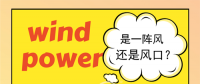 新增裝機量從火熱到“冷卻” 風電將與新周期共舞