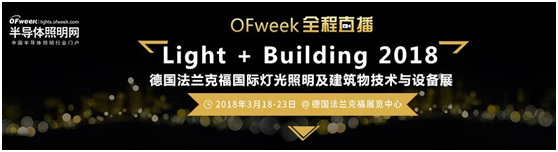 3月18日，OFweek帶您逛德國法蘭克福照明展！