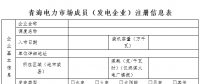 青海發(fā)電企業(yè)市場注冊提交材料清單