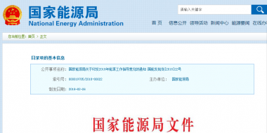 能源局2018年能源工作指導(dǎo)意見發(fā)布：以電改為重點(diǎn) 推動新疆、內(nèi)蒙古等地區(qū)能源綜合改革