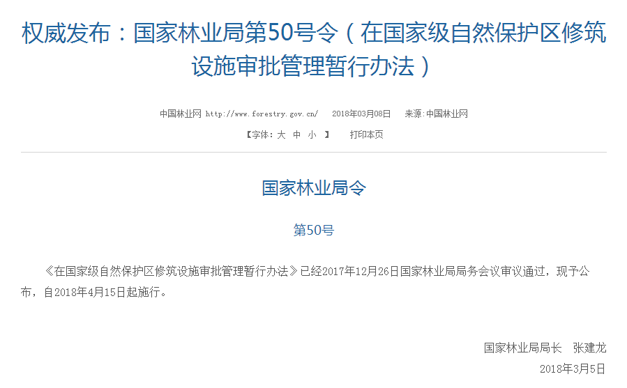 權威發布！國家林業局：禁止在國家級自然保護區修筑風電項目設施