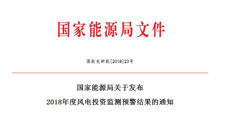 國家能源局關(guān)于發(fā)布2018年度風(fēng)電投資監(jiān)測預(yù)警結(jié)果的通知