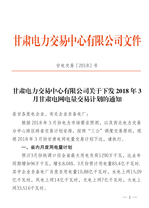  2018年3月甘肅電網(wǎng)電量交易計(jì)劃：外送17.964億千瓦時(shí)