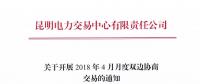 云南4月月度雙邊協商交易開始申報