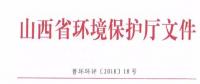 山西省環(huán)保廳：調整下放全部風力發(fā)電項目環(huán)評審批權限！（附通知）