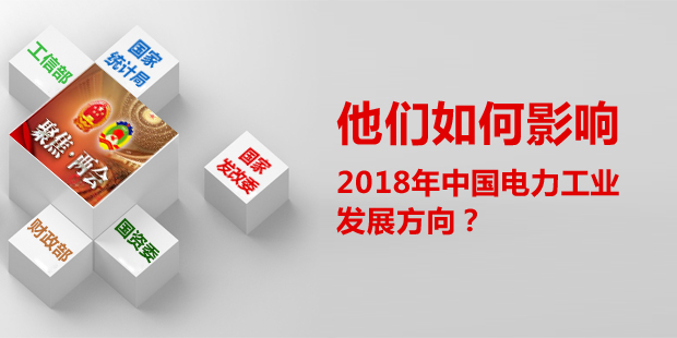 他們?nèi)绾斡绊懥?018年中國(guó)電力工業(yè)發(fā)展方向？