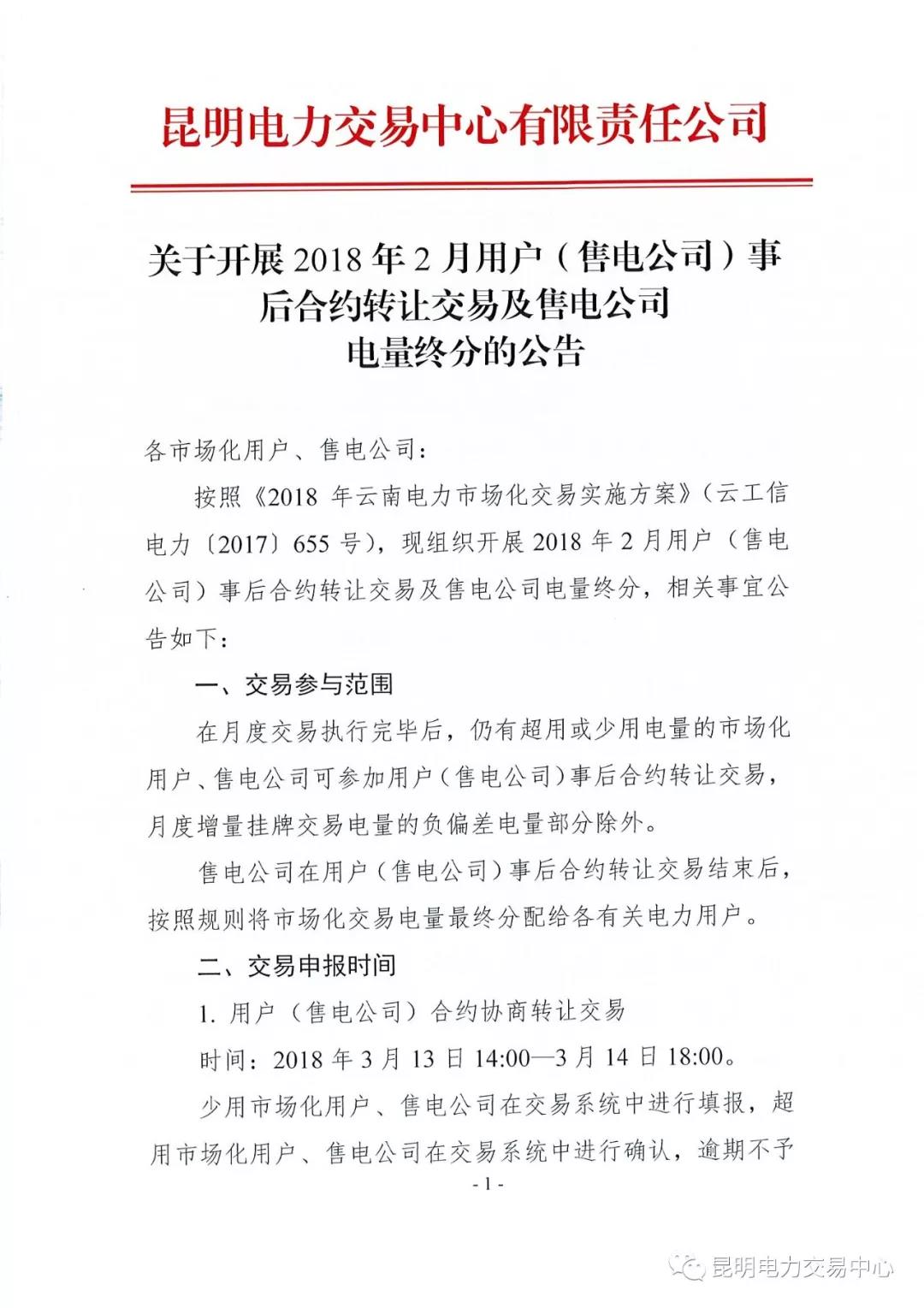 關于開展2018年2月用戶（售電公司）事后合約轉讓交易及售電公司電量終分的公告