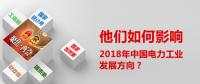 他們如何影響了2018年中國電力工業發展方向？