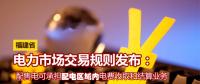 福建省電力市場交易規則發布：配售電可承擔配電區域內電費收取和結算業務