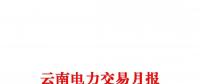 云南電力交易月報（2018年2月）省內市場共成交電量56.4億千瓦時