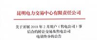 云南關于開展2018年2月用戶（售電公司）事后合約轉讓交易及售電公司電量終分的公告