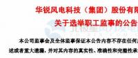 趙青華辭任華銳風電第三屆監事會職工監事、監事會主席