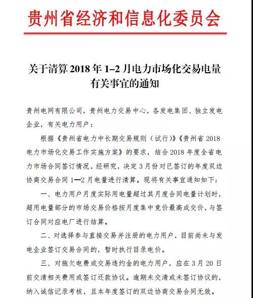 關于清算2018年1-2月電力市場化交易電量有關事宜的通知