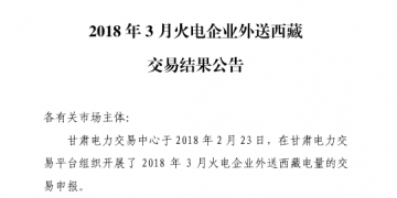 3月甘肅火電企業、新能源外送西藏、外送青海交易結果公告