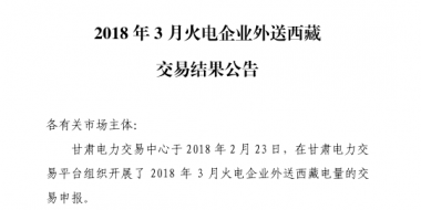 3月甘肅火電企業、新能源外送西藏、外送青海交易結果公告