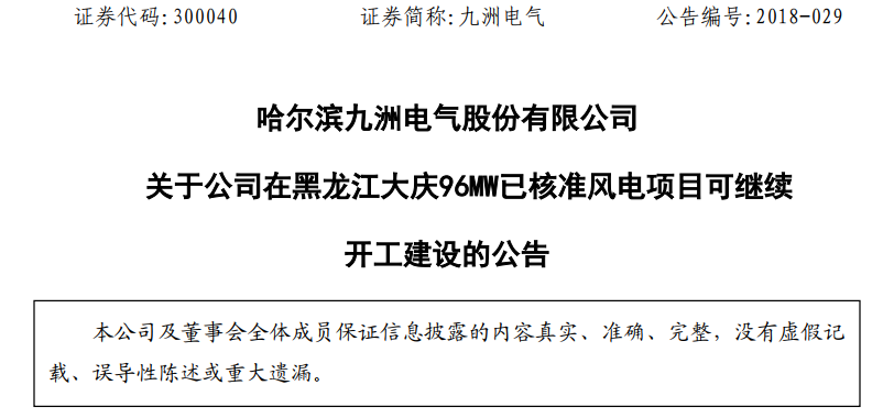 紅色預(yù)警解除！九洲電氣黑龍江大慶96MW已核準(zhǔn)風(fēng)電項(xiàng)目復(fù)工建設(shè)