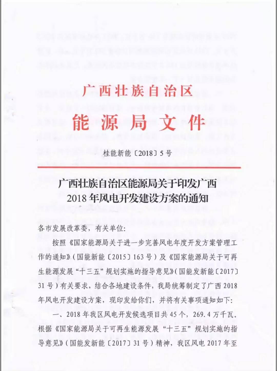 廣西省2018年風(fēng)電開發(fā)建設(shè)方案發(fā)布：45個項目，共計269.4萬千瓦