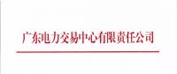 通知 | 廣東關(guān)于開展2018年4月集中競爭交易需求申報的通知