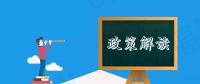 關于支持福州海上風電裝備產業園加快發展的四條措施》的圖解