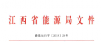 江西省2018年度電力直接交易規模敲定：240億千瓦時以上 偏差考核±5%