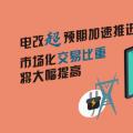 電改超預期加速推進 市場化交易比重將大幅提高