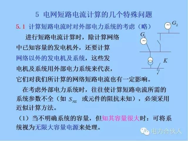 電網(wǎng)短路電流計算精解87