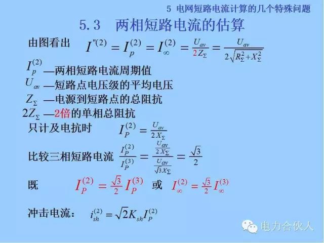 電網(wǎng)短路電流計(jì)算精解94