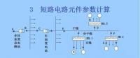 電力人必備知識！電網短路電流計算精解（四）