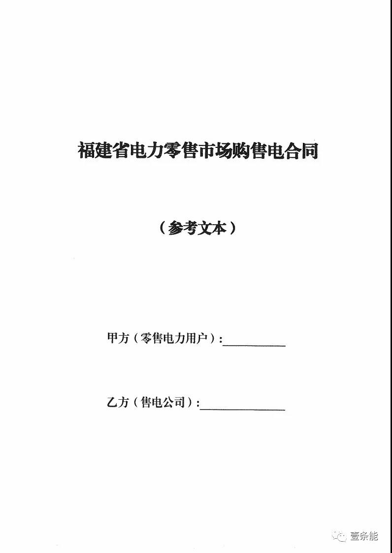 福建發(fā)布售電合同示范文本，含固定價差、價差分成、固定價差+分成三種模式